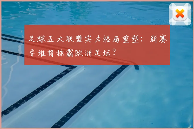 足球五大联盟实力格局重塑:新赛季谁将称霸欧洲足坛?