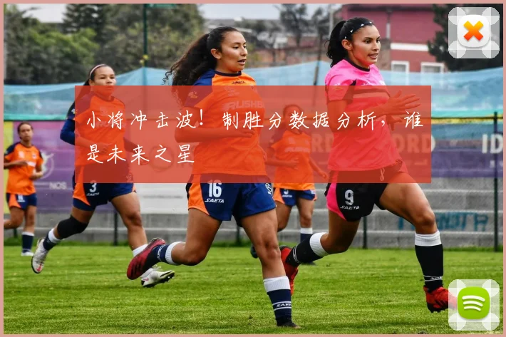小将冲击波！制胜分数据分析，谁是未来之星