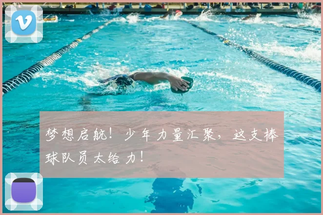 梦想启航！少年力量汇聚，这支棒球队员太给力！